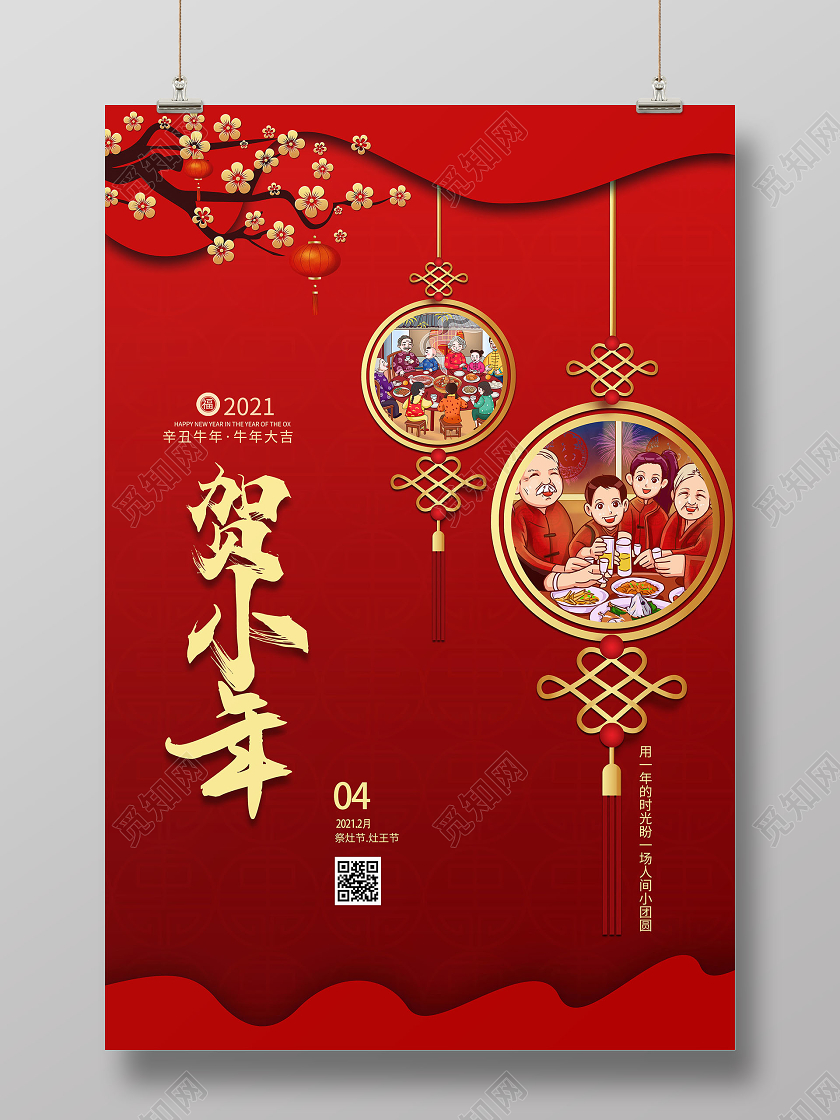 2021中国结牛年喜庆大红贺小年节日海报