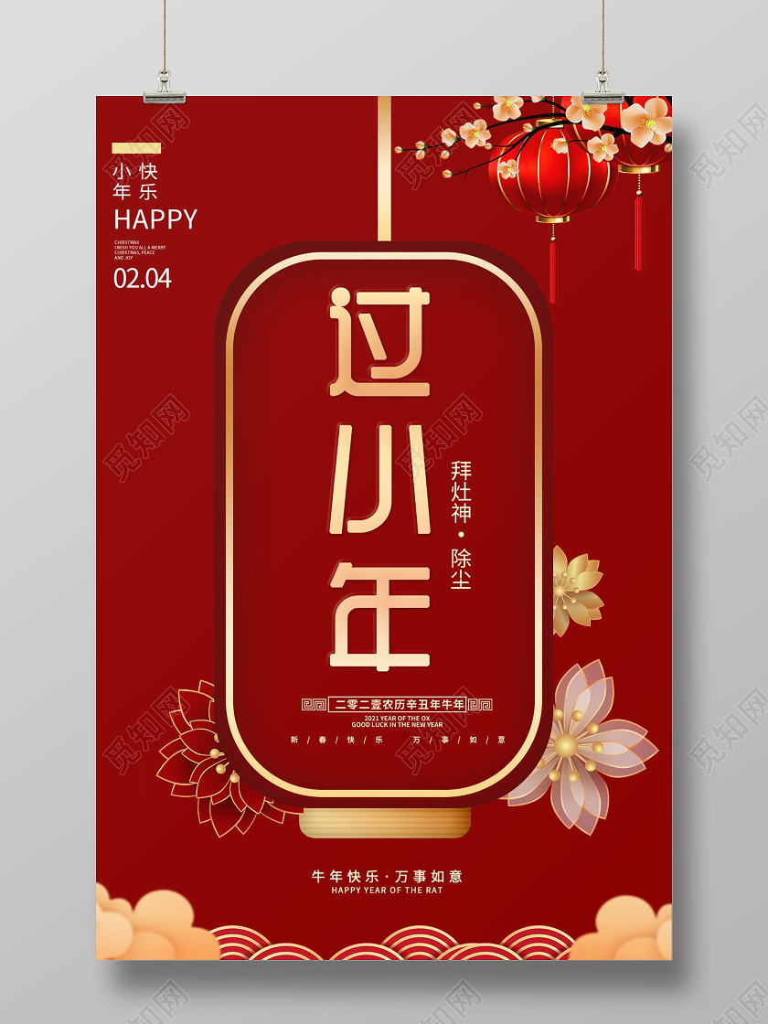 2021牛年大气红色过小年节日灯笼花创意海报祭灶
