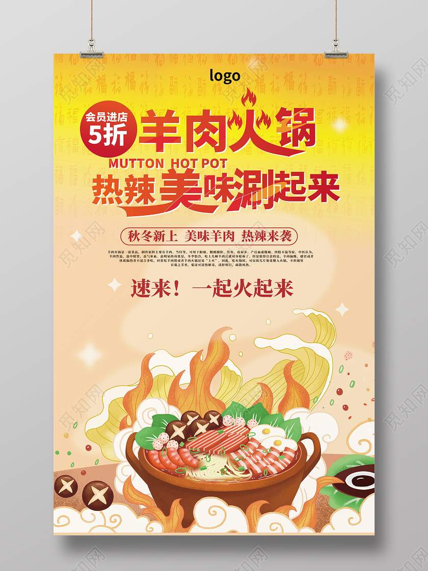 黄色背景国潮创意羊肉火锅热辣美味涮起来海报设计美食火锅