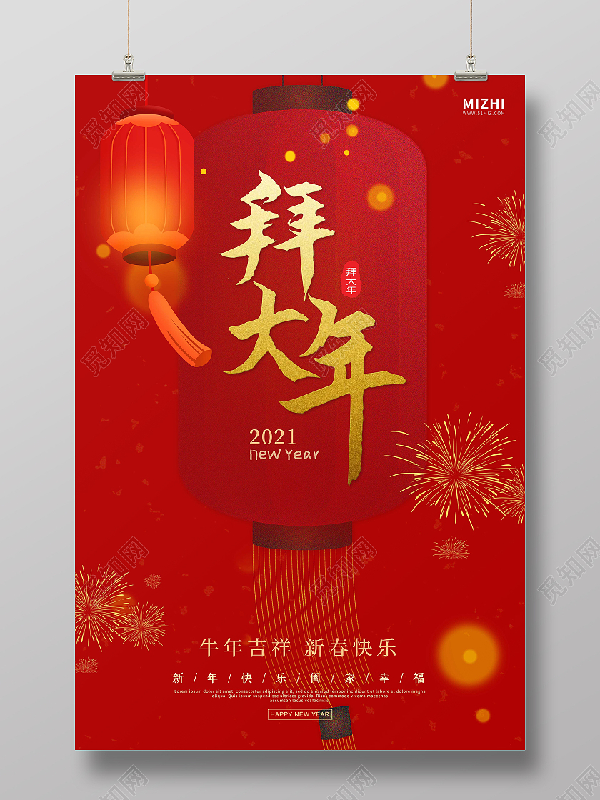 红色大气拜大年2021新年春节年会牛年拜年海报