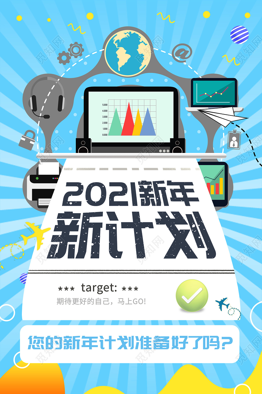 蓝色时尚风2021新计划海报新年计划