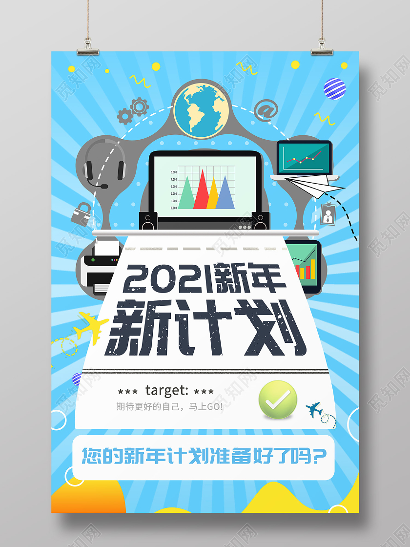蓝色时尚风2021新计划海报新年计划