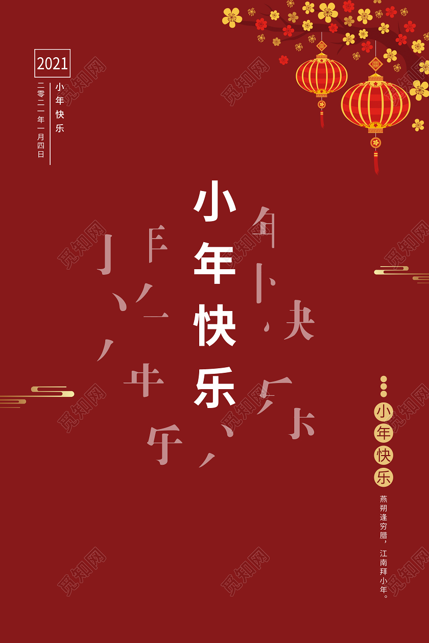 红色喜庆2021小年快乐海报