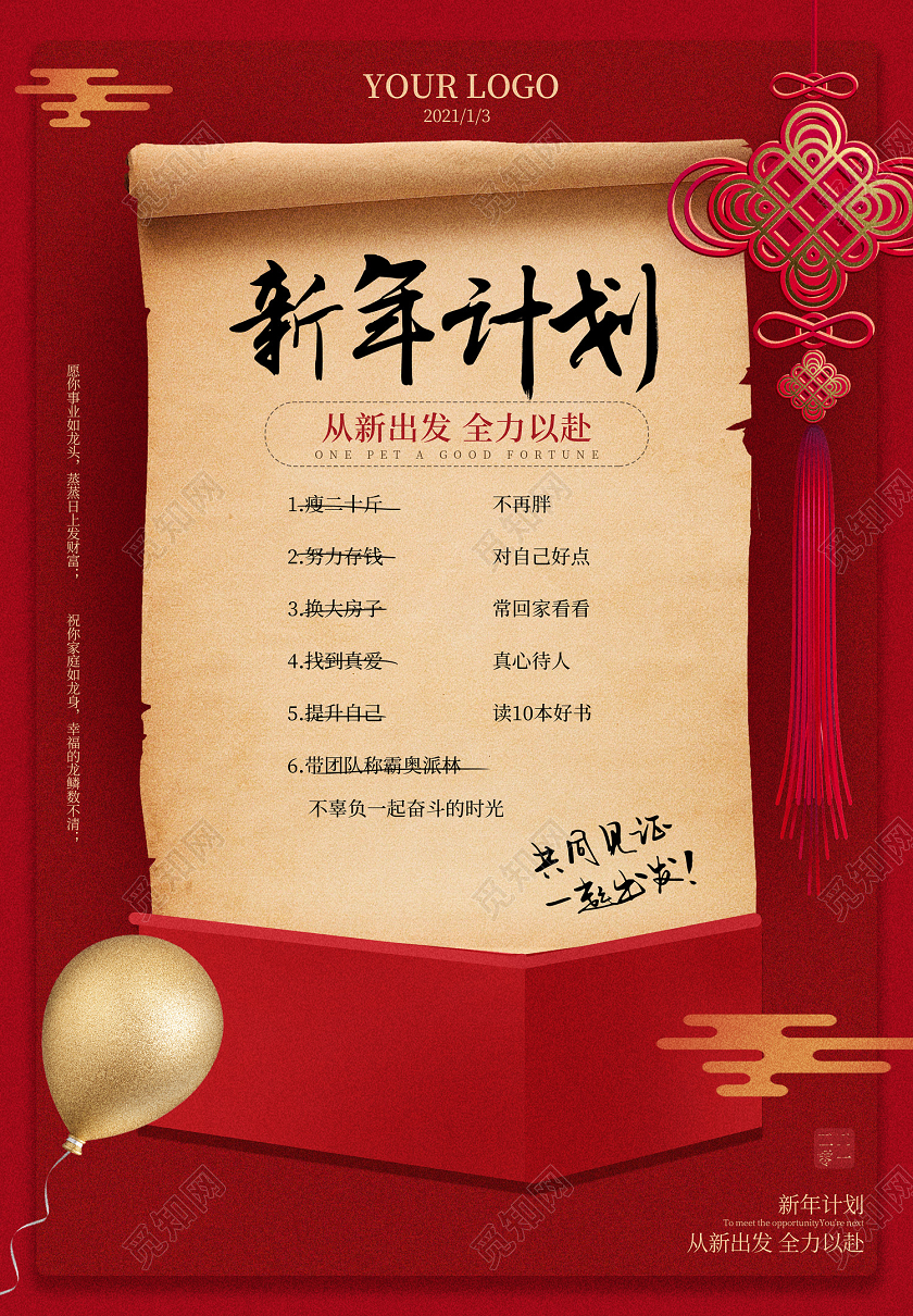 红色喜庆风新年计划海报