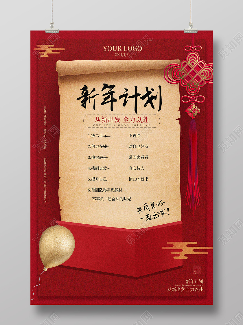 红色喜庆风新年计划海报