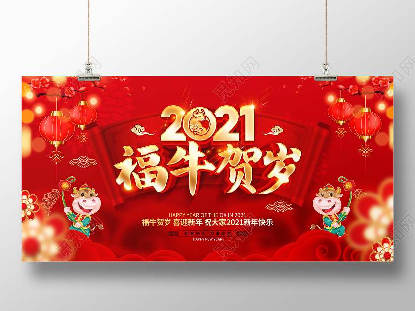 2021牛年红色创意福牛贺岁展板设计2021新年春节牛年