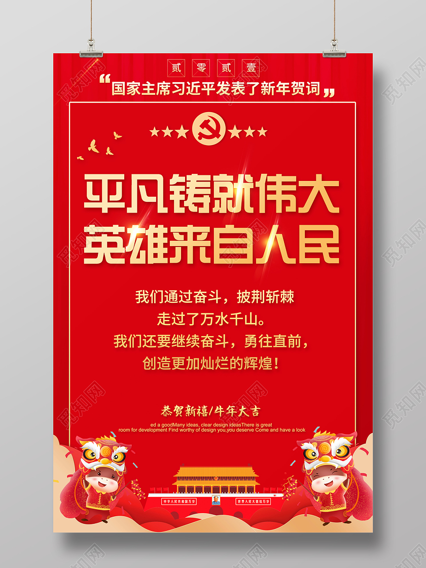 2021新年贺词平凡铸就伟大英雄来自人民海报设计