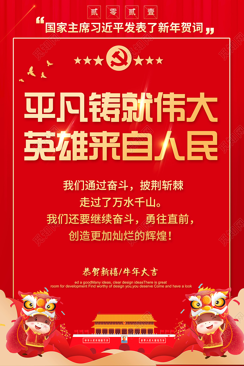 2021新年贺词平凡铸就伟大英雄来自人民海报设计