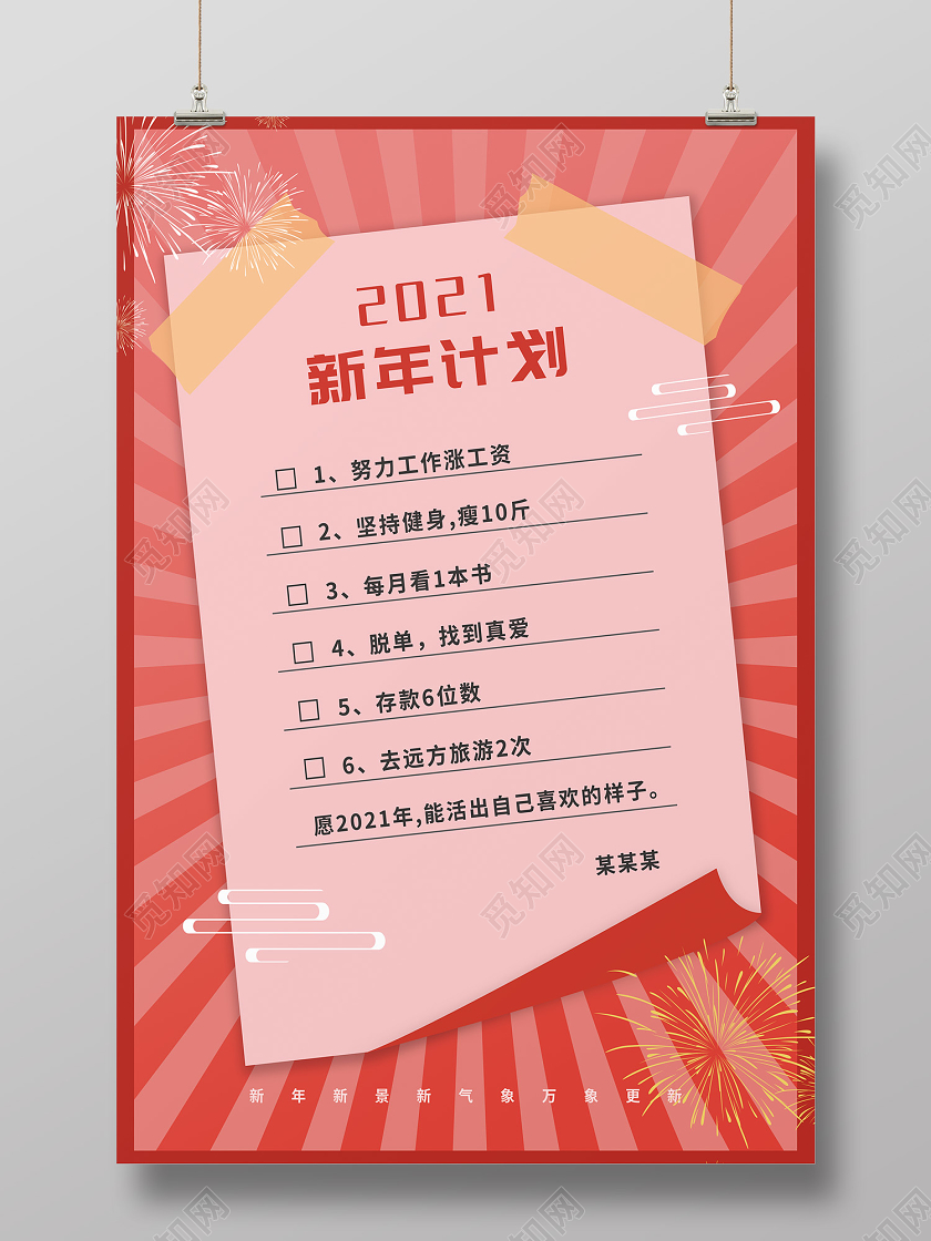 粉色简约大气风新年计划海报