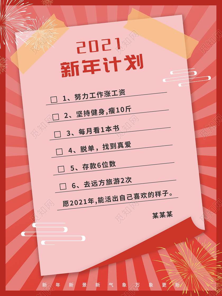 粉色简约大气风新年计划海报