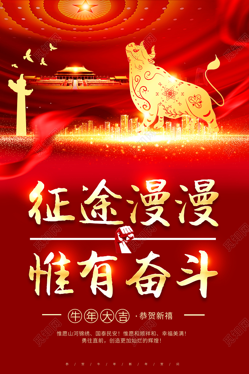 红色党建风征途漫漫惟有奋斗新年贺词宣传海报2021新年贺词