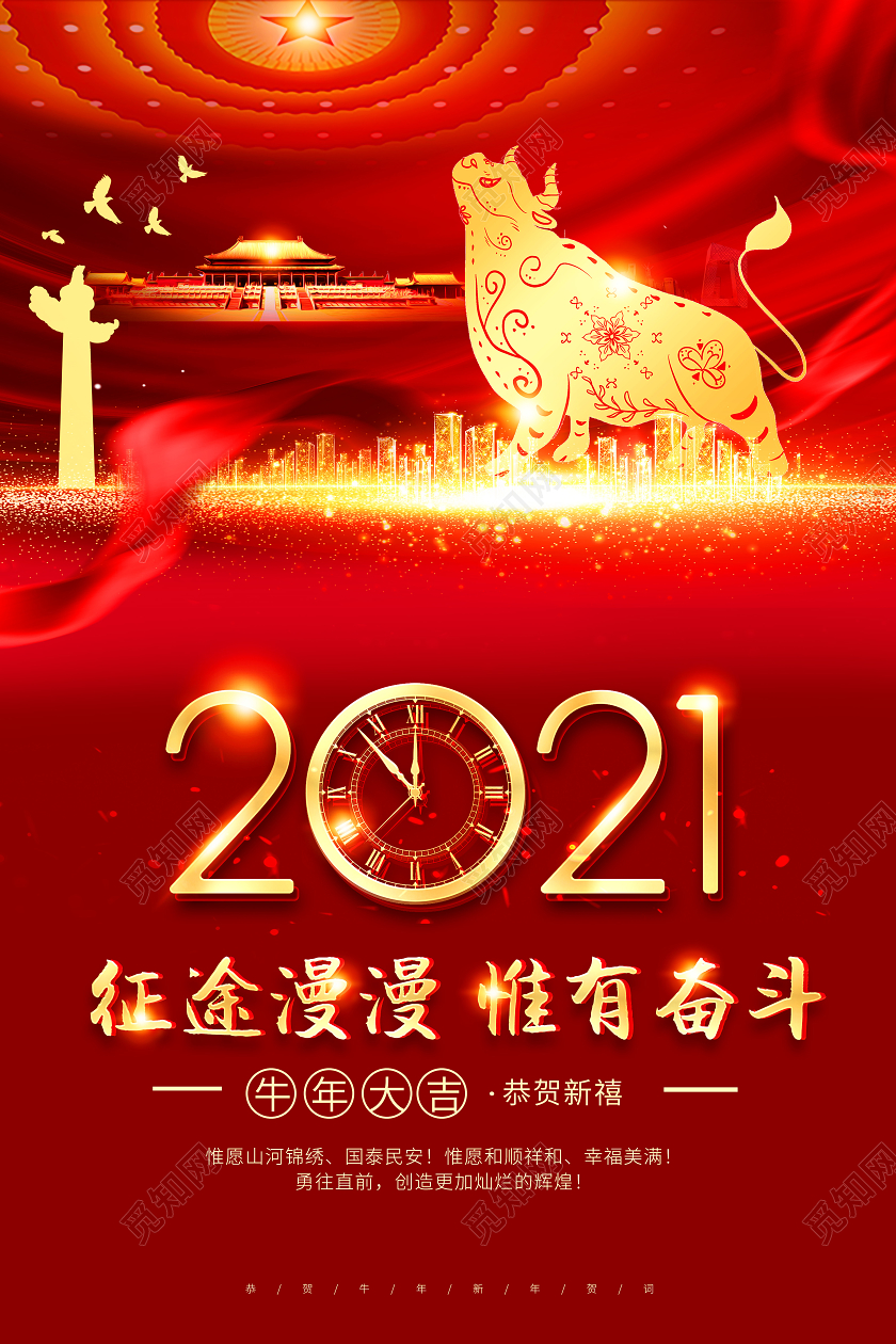 红色党建风征途漫漫惟有奋斗新年贺词宣传海报2021新年贺词