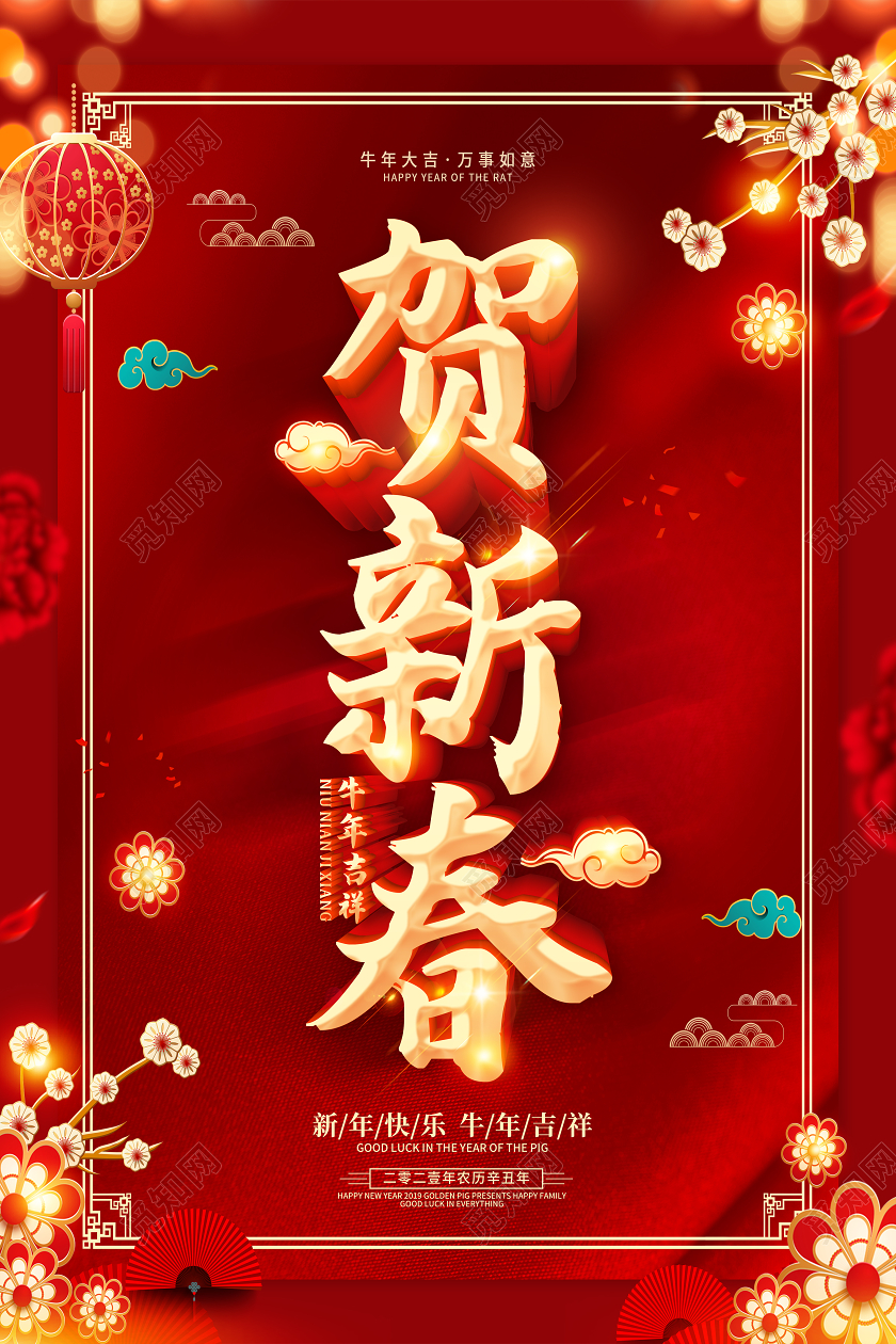 红色2021新春快乐新春吉祥迎新春贺新春新春大吉新春快乐海报