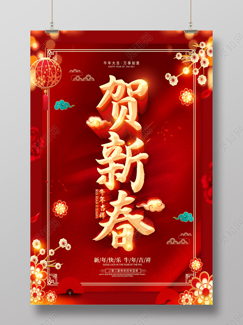 红色2021新春快乐新春吉祥迎新春贺新春新春大吉新春快乐海报