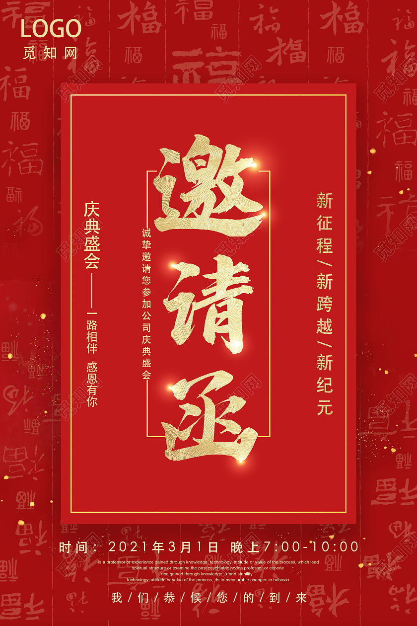 红色喜庆盛典盛会活动晚会海报展板活动邀请函跨年盛典
