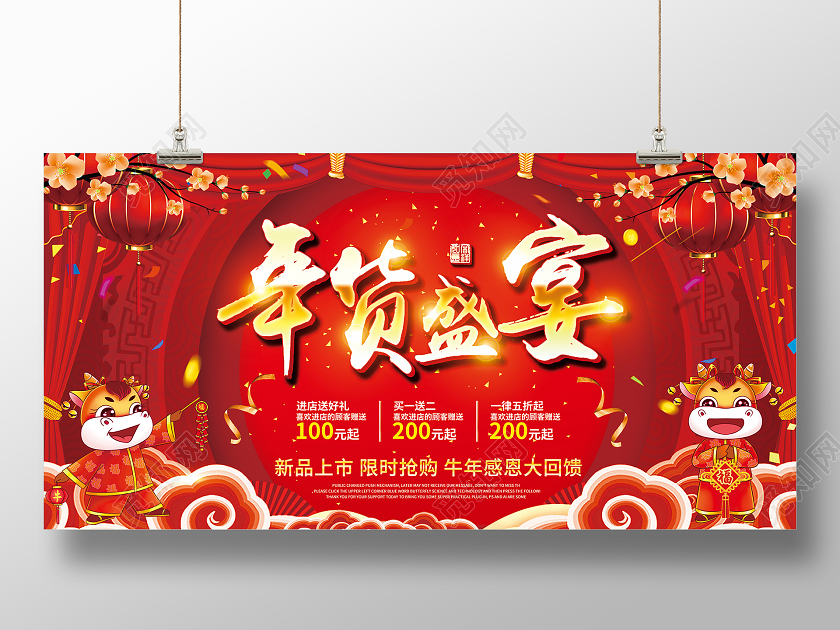 2021红色喜庆新春牛年货盛宴年货节一条街不打烊促销海报展板