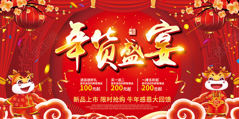 2021红色喜庆新春牛年货盛宴年货节一条街不打烊促销海报展板