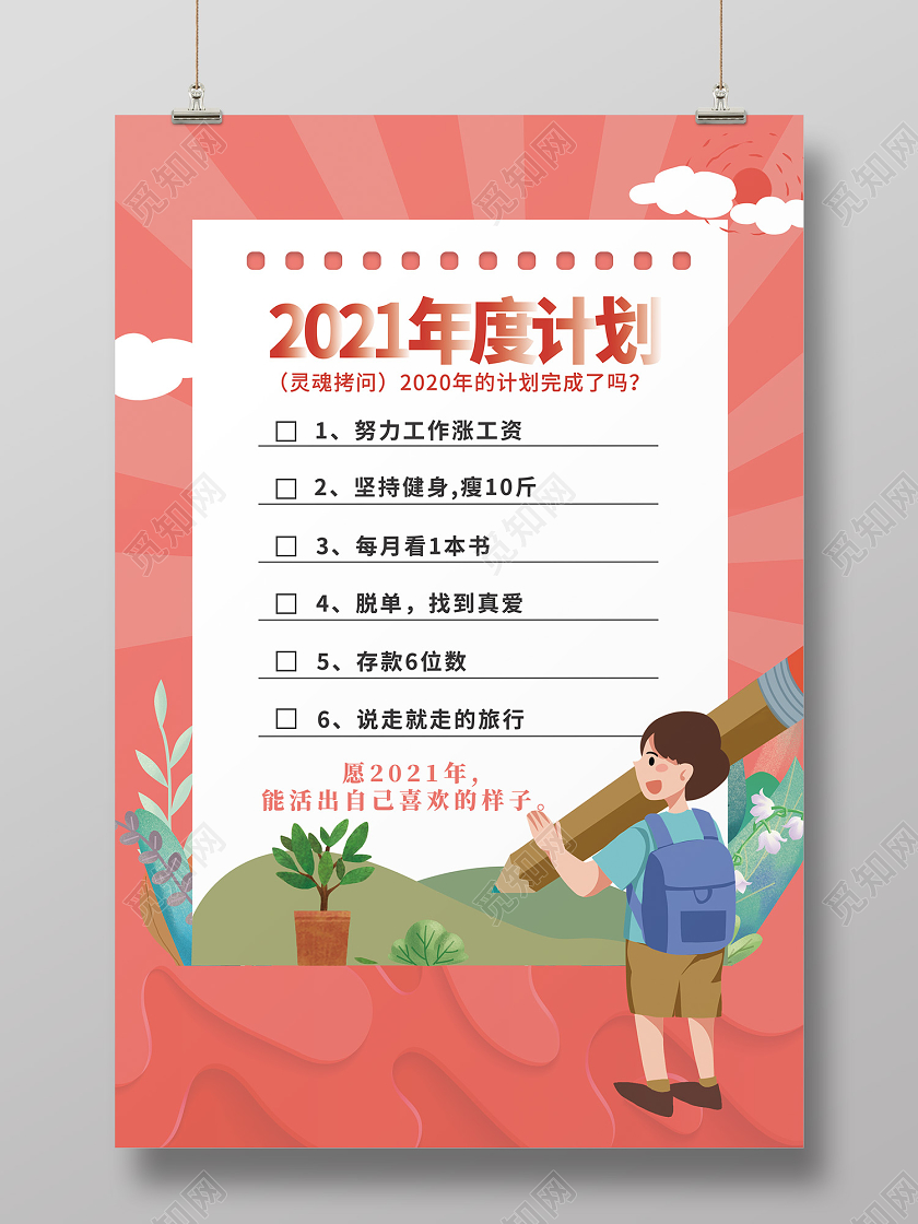 粉色卡通插画风新年计划海报