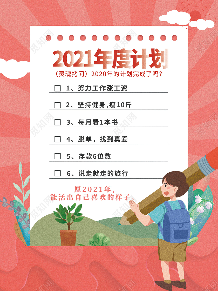 粉色卡通插画风新年计划海报