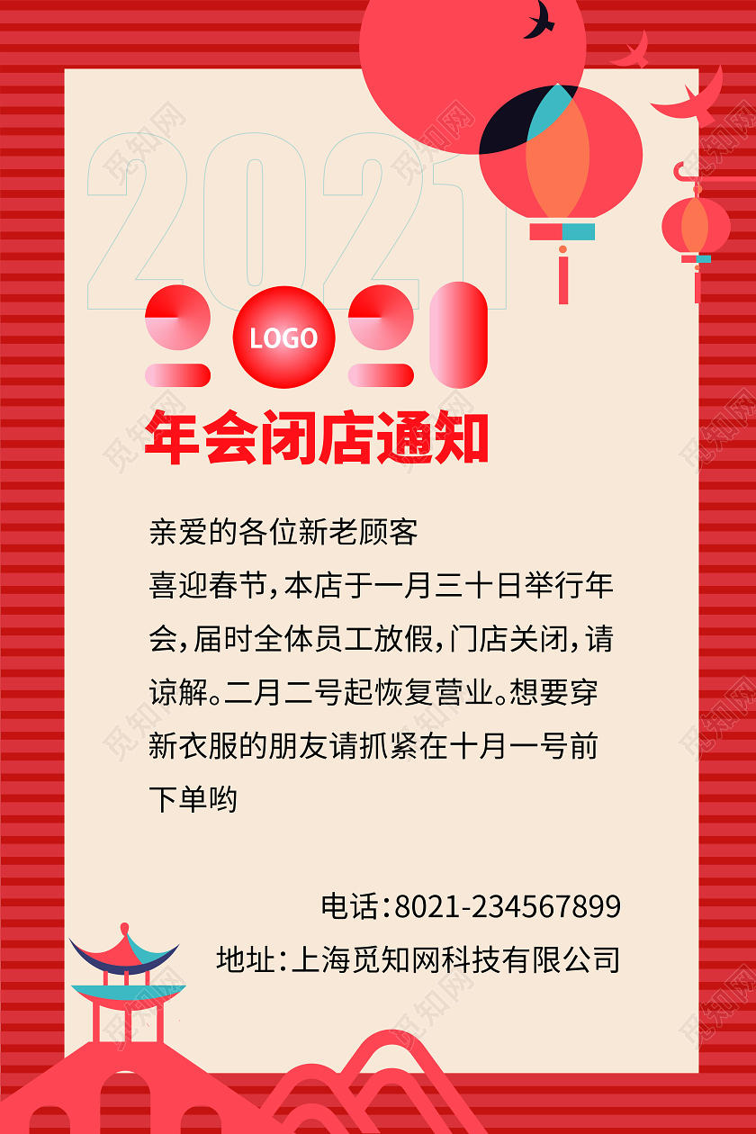 简约中国风2021年会通知海报