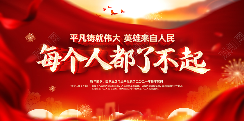 红色2021新年贺词每个人都了不起新年贺词展板