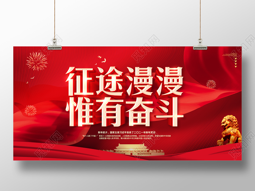 红色2021新年贺词征途漫漫惟有奋斗新年贺词宣传展板