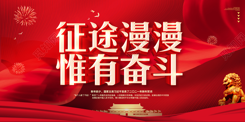 红色2021新年贺词征途漫漫惟有奋斗新年贺词宣传展板