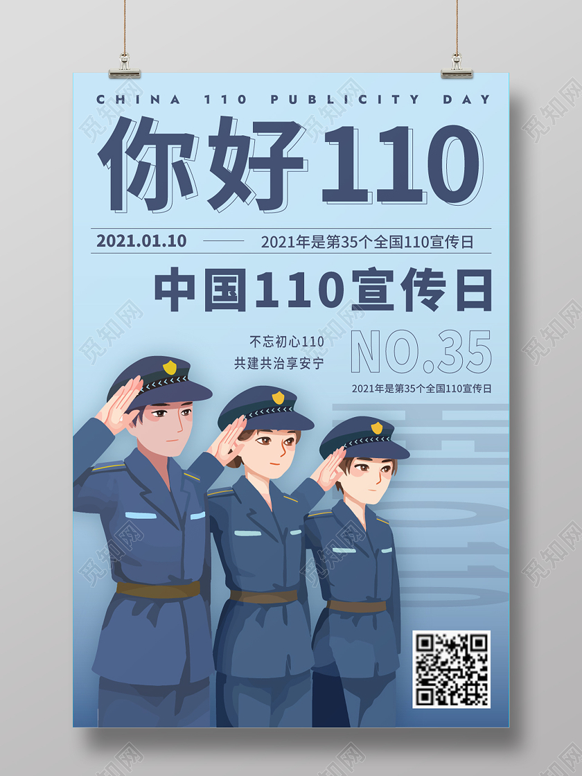 蓝色 卡通 110纪念日 海报110宣传日