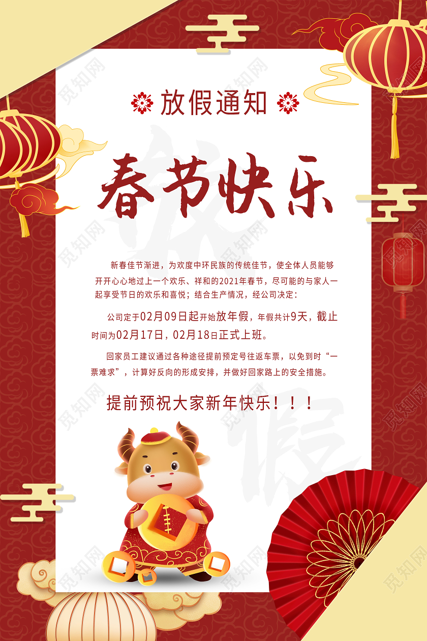红色卡通春节快乐2021春节新年放假通知海报