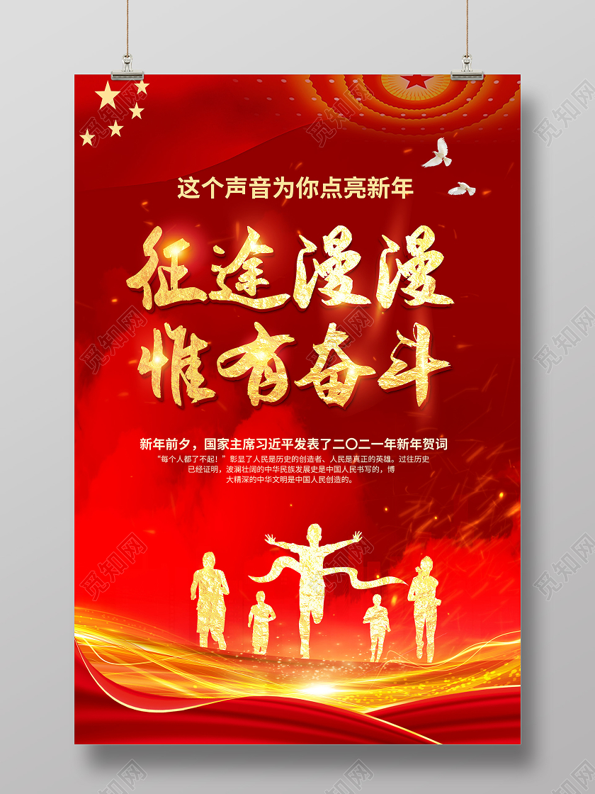 新年寄语红色2021新年贺词征途漫漫惟有奋斗新年贺词宣传海报