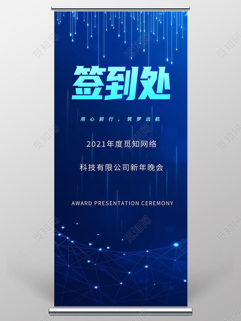 蓝色科技风签到处2021年会展架易拉宝