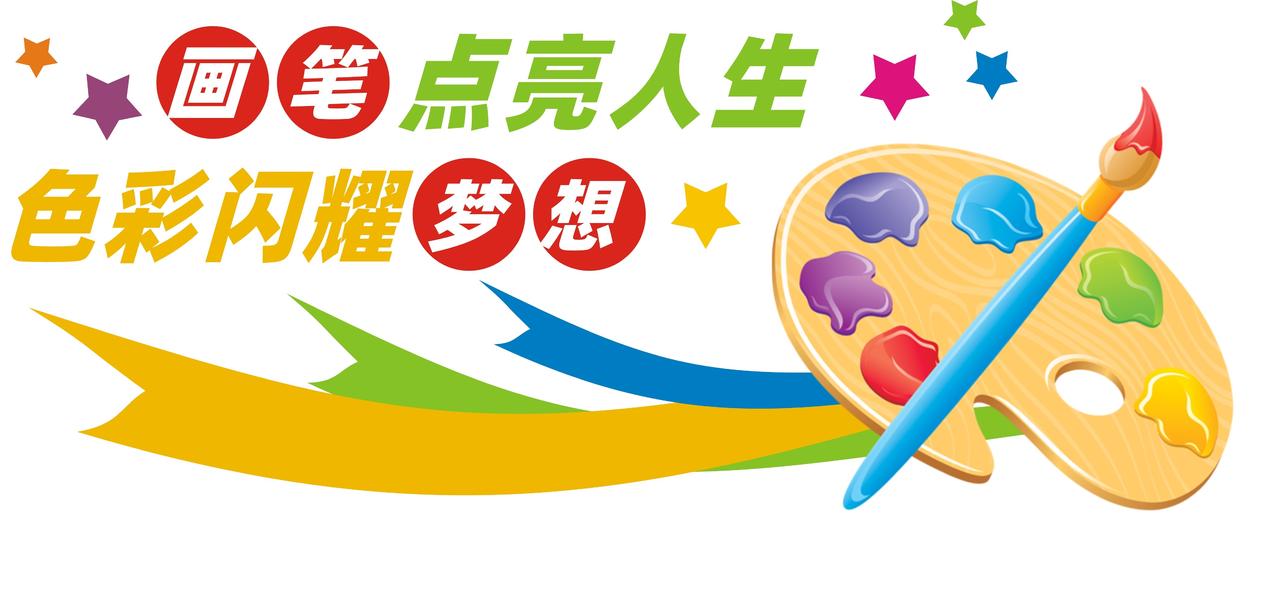 彩色创意画笔点亮人生色彩闪耀梦想美术校园文化墙