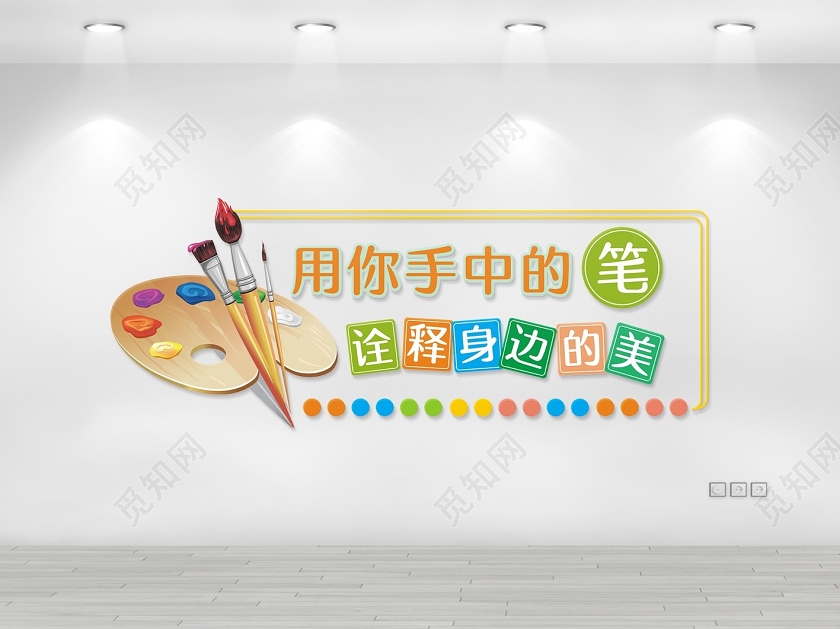 彩色用你手中的笔诠释身边的美美术校园文化墙