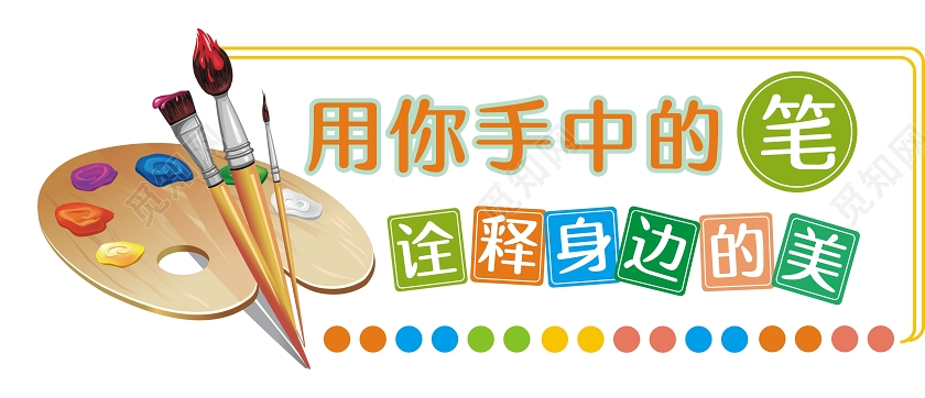 彩色用你手中的笔诠释身边的美美术校园文化墙
