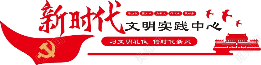 红色创意新时代文明实践中心新时代文明实践文化墙