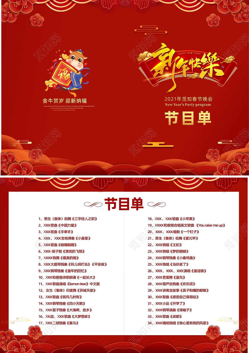 红色喜庆新年快乐春节晚会节目单