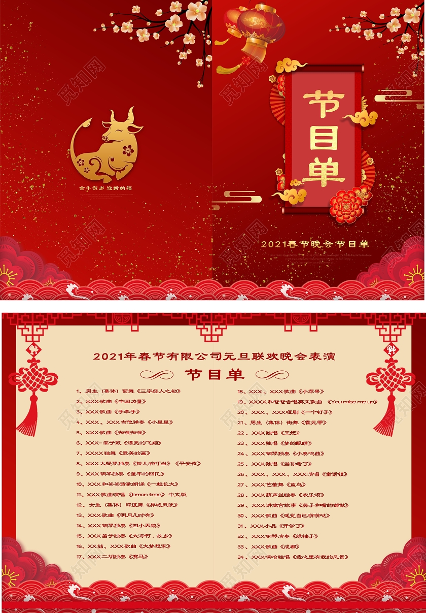 红色喜庆2021元旦晚会节目单春节晚会节目单