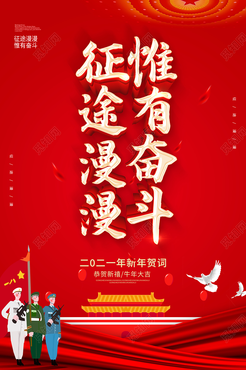 红色2021新年贺词征途漫漫惟有奋斗新年贺词宣传海报