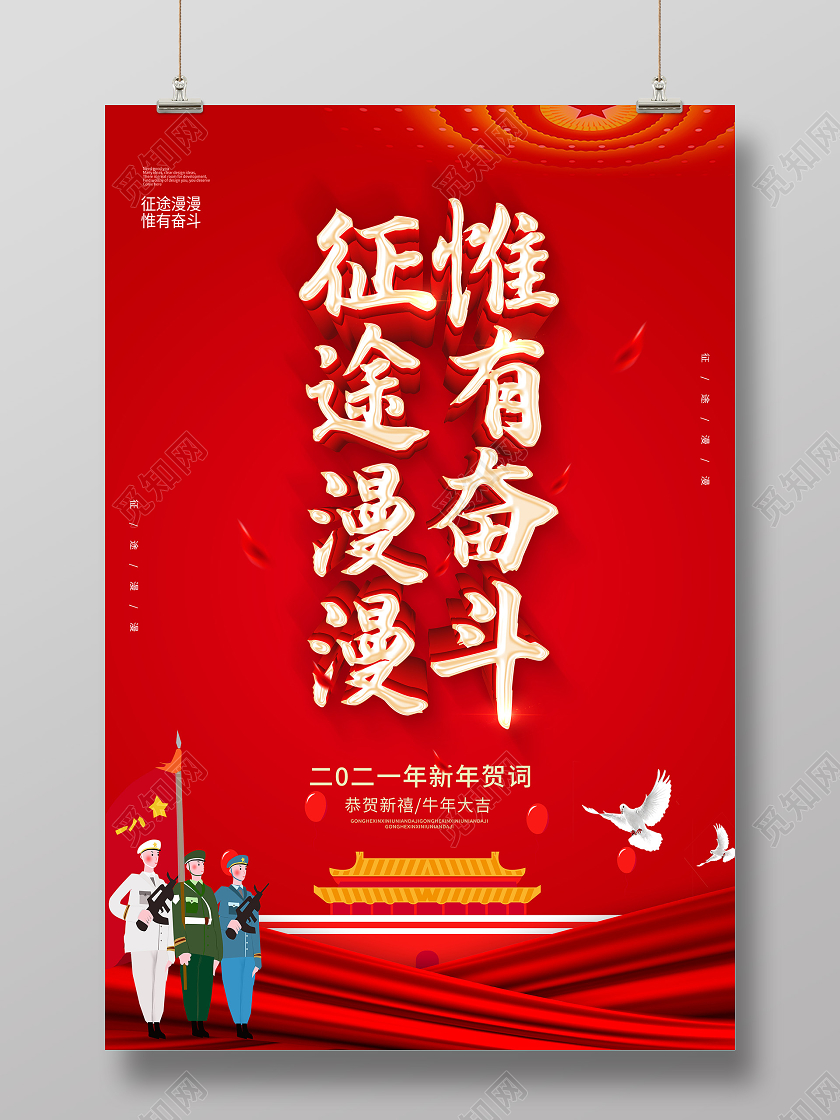 红色2021新年贺词征途漫漫惟有奋斗新年贺词宣传海报