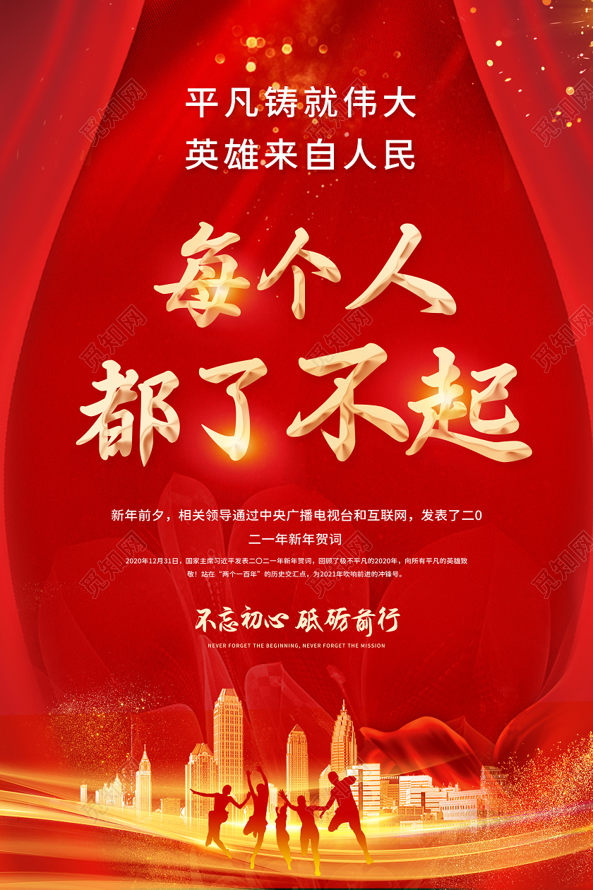 红色党建风每个人都了不起新年贺词宣传海报2021新年贺词