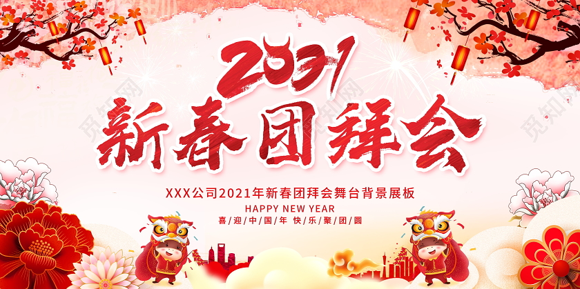 中国风彩墨2021新春团拜会新年春节牛年宣传展板