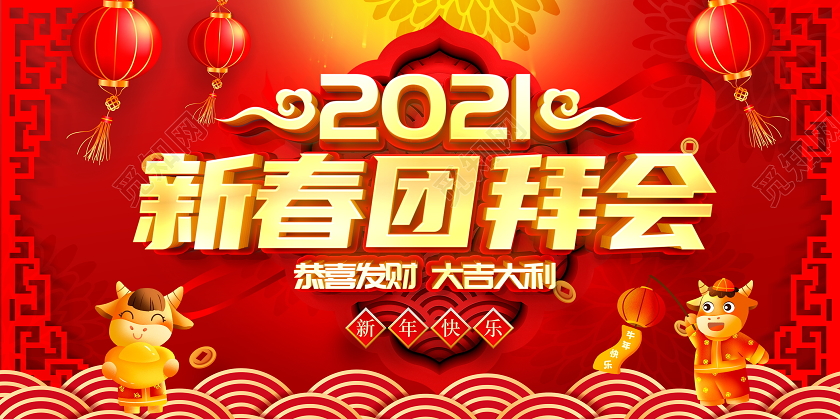 红色喜庆2021新春团拜会新年春节牛年宣传展板