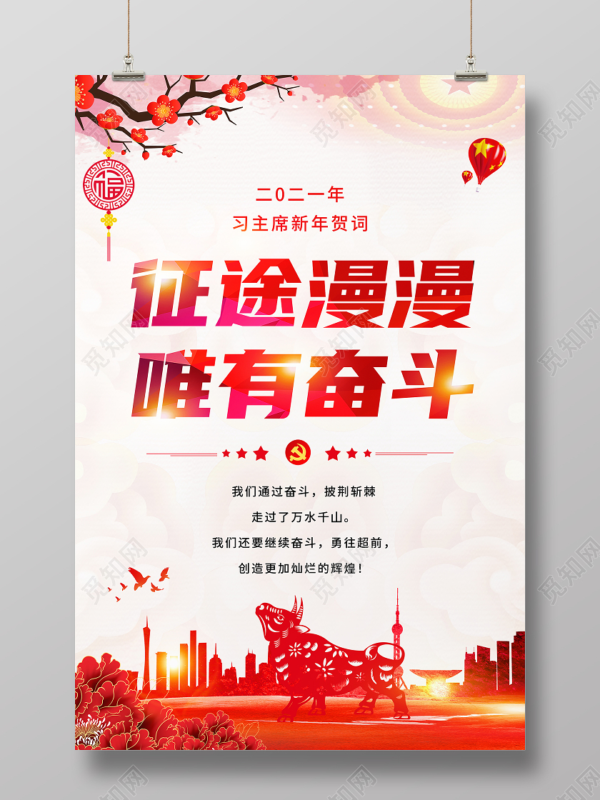 中国风彩墨2021征途漫漫唯有奋斗新年贺词海报2021新年贺词