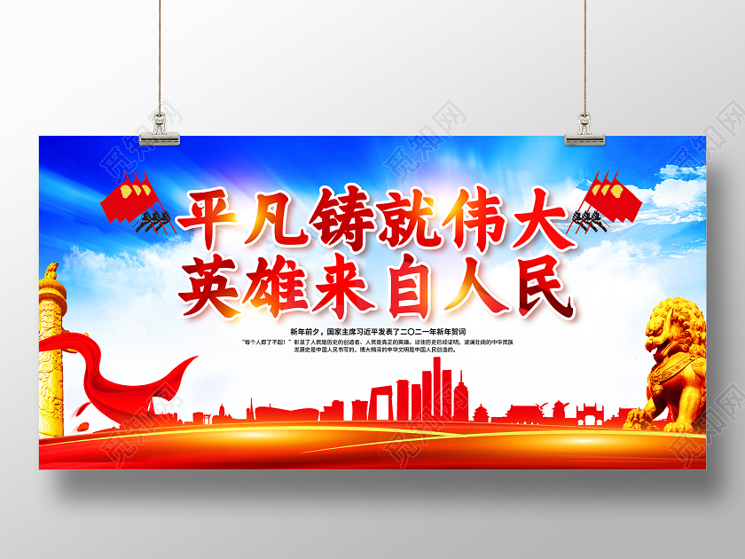 红色2021新年贺词平凡铸就伟大新年贺词展板
