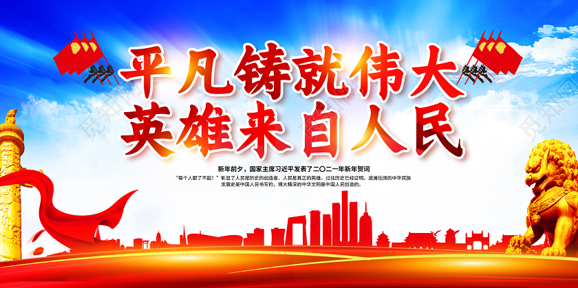 红色2021新年贺词平凡铸就伟大新年贺词展板