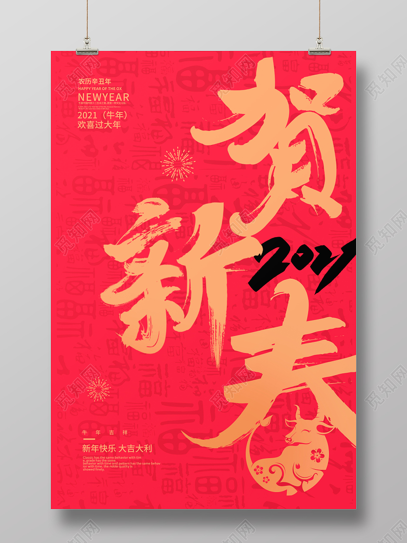 红色大气2021牛年贺新春新春新年海报设计2021新年春节牛年