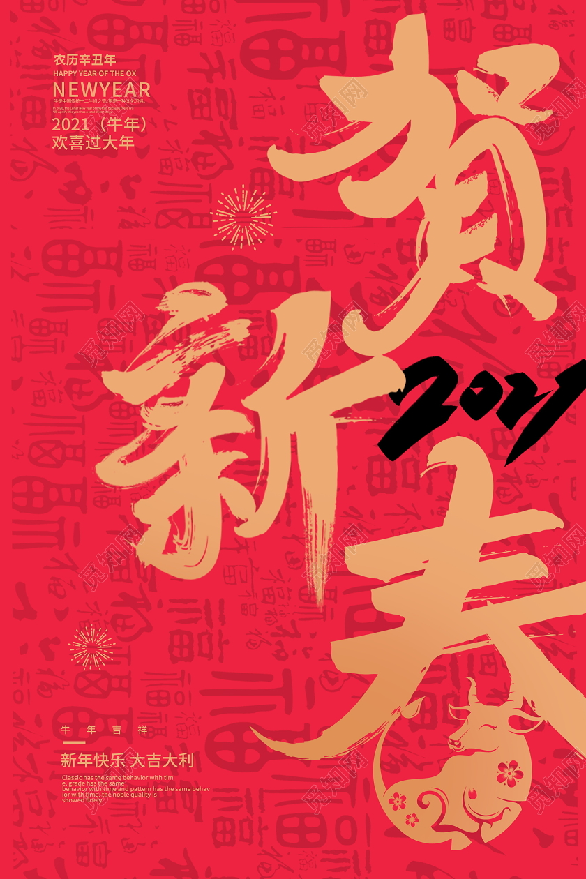 红色大气2021牛年贺新春新春新年海报设计2021新年春节牛年