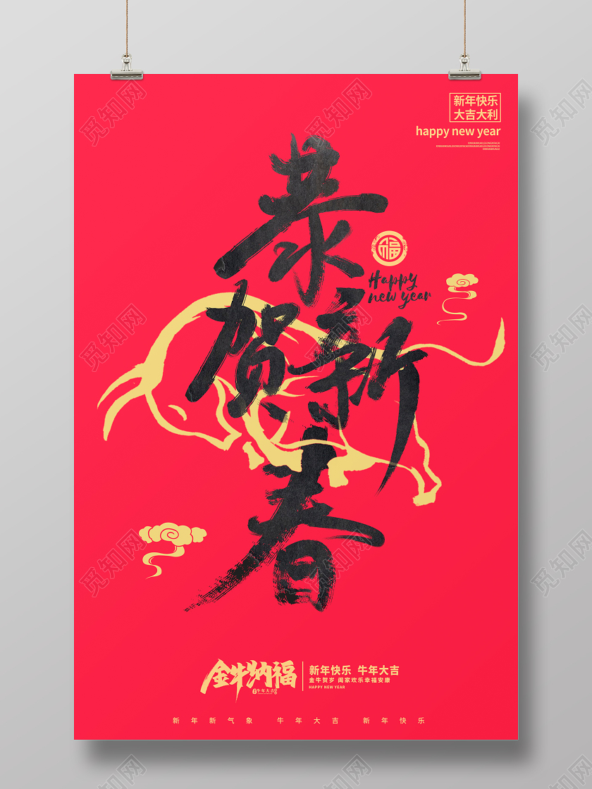 红色大气2021牛年恭贺新春新春新年毛笔字海报设计2021新年春节牛年
