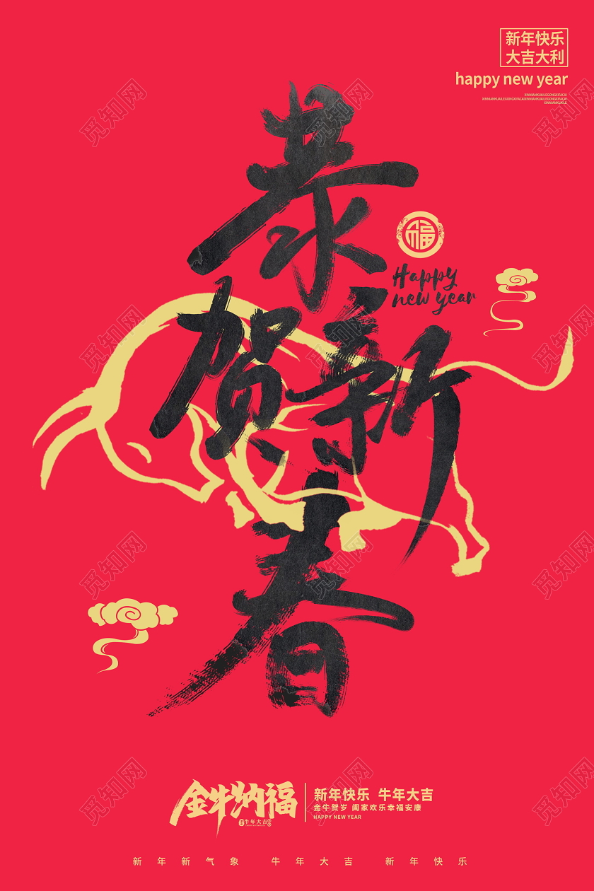 红色大气2021牛年恭贺新春新春新年毛笔字海报设计2021新年春节牛年