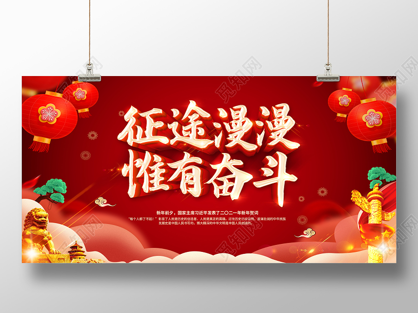 红色2021新年贺词征途漫漫惟有奋斗新年贺词宣传展板